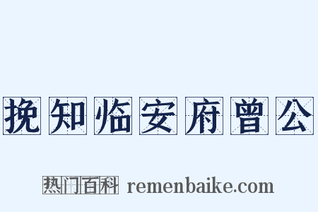 挽知临安府曾公是什么意思的图片